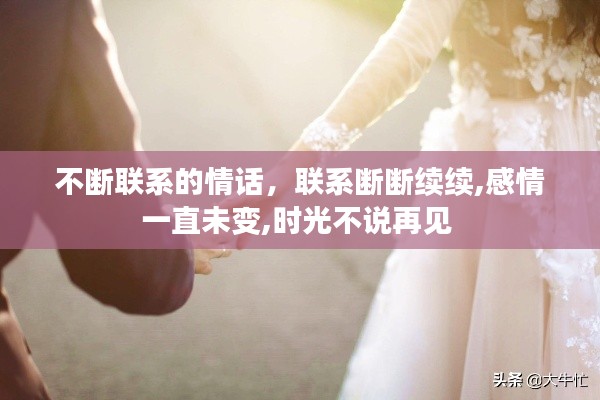 不断联系的情话,联系断断续续,感情一直未变,时光不说再见