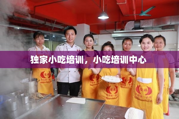 独家小吃培训，小吃培训中心 
