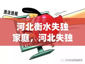 河北衡水失独家庭,河北失独老人政策