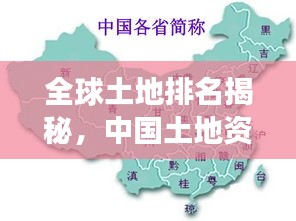 全球土地排名揭秘，中国土地资源独特地位亮眼展现