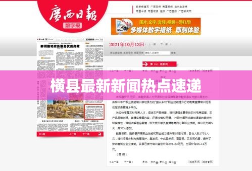 横县最新新闻热点速递