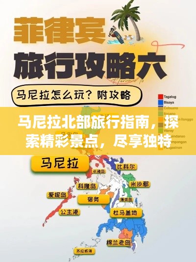 马尼拉北部旅行指南,探索精彩景点,尽享独特体验!