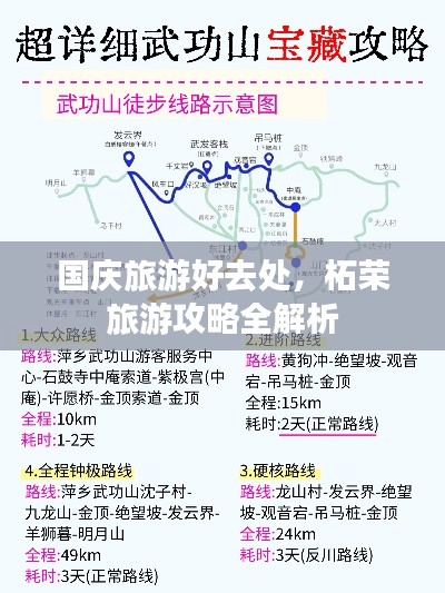 国庆旅游好去处,柘荣旅游攻略全解析