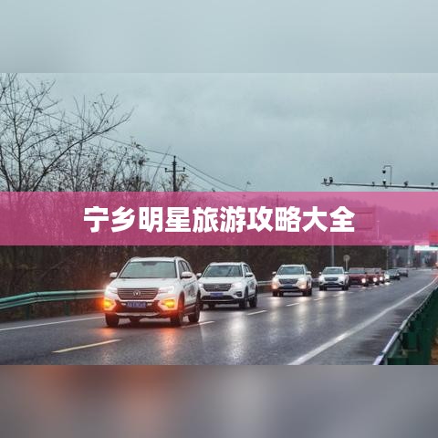 宁乡明星旅游攻略大全