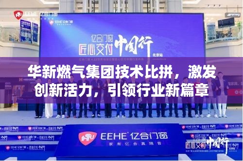华新燃气集团技术比拼,激发创新活力,引领行业新篇章