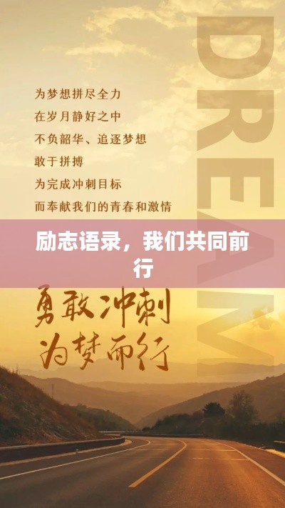 励志语录,我们共同前行
