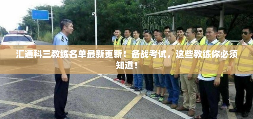 汇通科三教练名单最新更新!备战考试,这些教练你必须知道!