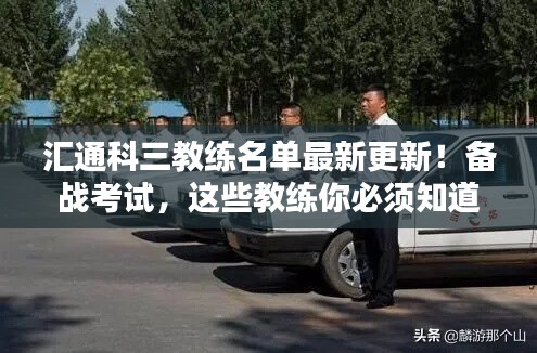 汇通科三教练名单最新更新!备战考试,这些教练你必须知道!