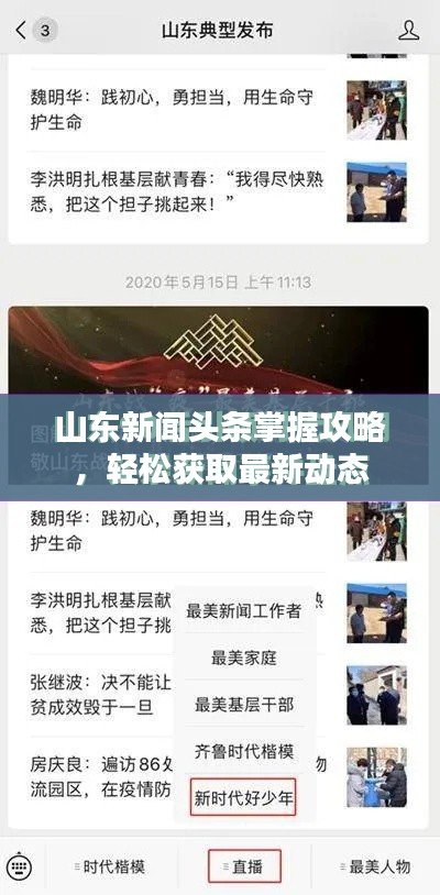 山东新闻头条掌握攻略，轻松获取最新动态