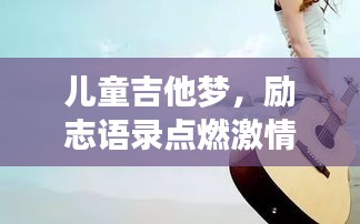 儿童吉他梦,励志语录点燃激情,音符翅膀助力梦想翱翔