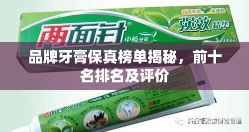品牌牙膏保真榜单揭秘，前十名排名及评价