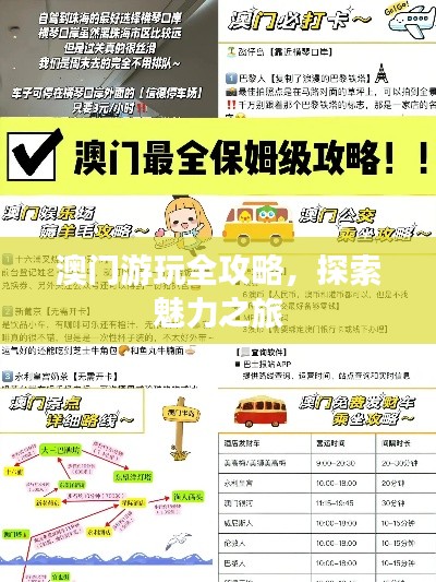 澳门游玩全攻略,探索魅力之旅