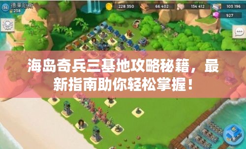 海岛奇兵三基地攻略秘籍，最新指南助你轻松掌握！
