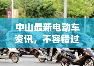 中山最新电动车资讯,不容错过的头条新闻