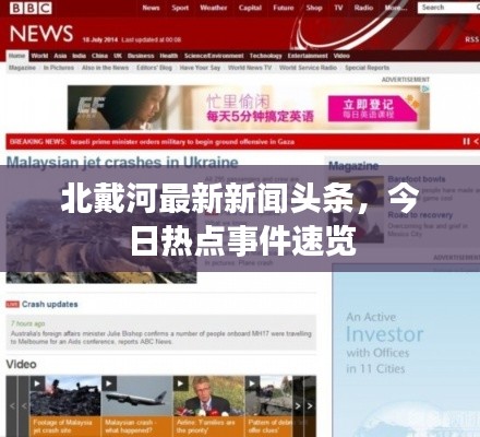 北戴河最新新闻头条，今日热点事件速览