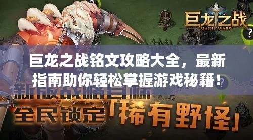 巨龙之战铭文攻略大全,最新指南助你轻松掌握游戏秘籍!