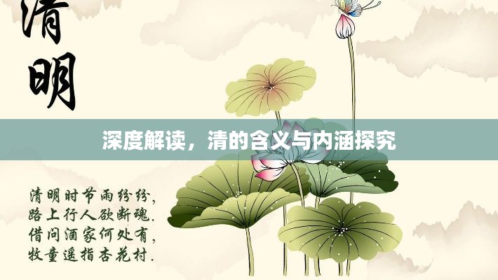 深度解读,清的含义与内涵探究