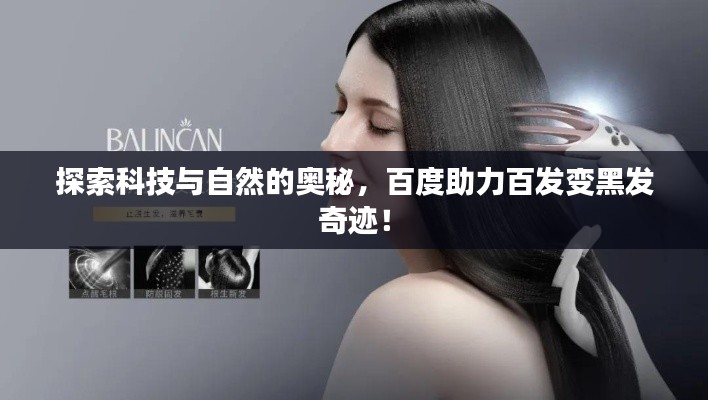 探索科技与自然的奥秘，百度助力百发变黑发奇迹！