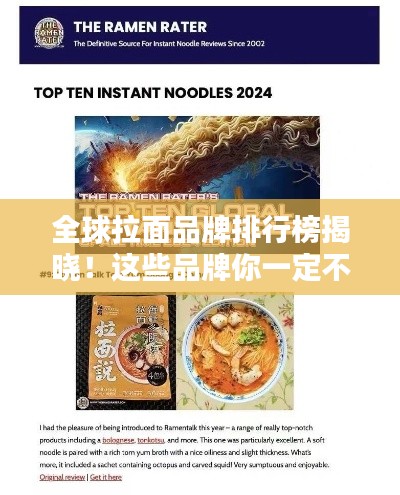 全球拉面品牌排行榜揭晓!这些品牌你一定不能错过!
