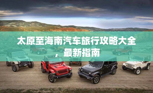 太原至海南汽车旅行攻略大全，最新指南