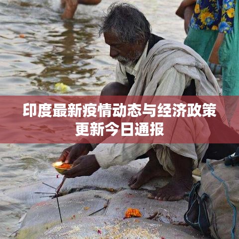 印度最新疫情动态与经济政策更新今日通报